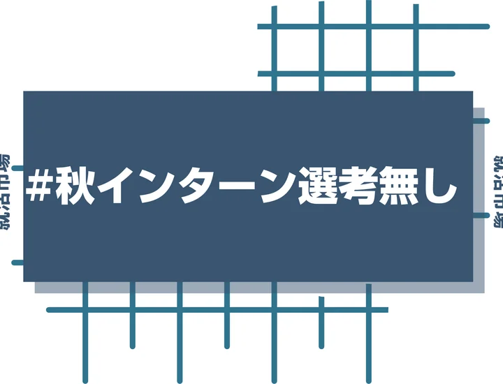 【27卒】秋インターンは「選考なし」が狙い目！そのメリットや探し方と実地している企業を紹介！
